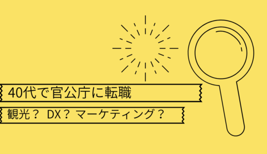 【安定志向なら知っておきたい】40代で官公庁への転職は可能なのか